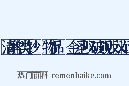 清稗类钞·物品·金圣叹破砚反义词是什么意思的图片